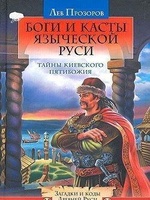 Боги И Касты Языческой Руси