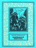 Большая лагуна