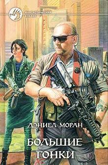 Большие гонки