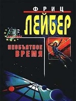 Большое время ( Необъятное время)