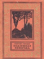 Борьба с подземной непогодой (Подземная непогода)