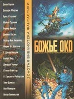 Божье Око
