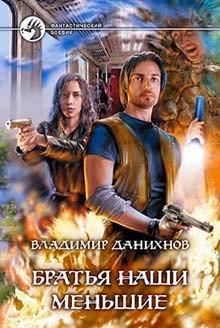 Братья наши меньшие