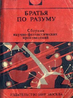 Братья по разуму.