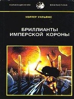Бриллианты имперской короны (др. перевод)
