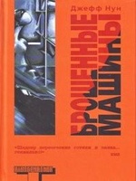 Брошенные машины