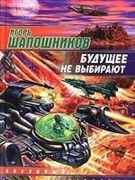 Будущее не выбирают