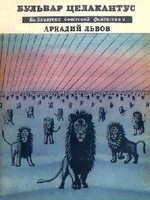 Бульвар Целакантус (сборник)
