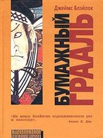 Бумажный грааль