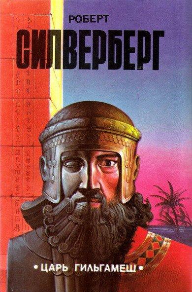 Царь Гильгамеш (сборник)