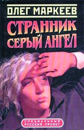 Цена посвящения: Серый Ангел