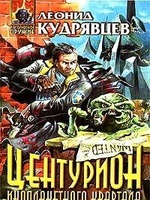 Центурион инопланетного квартала